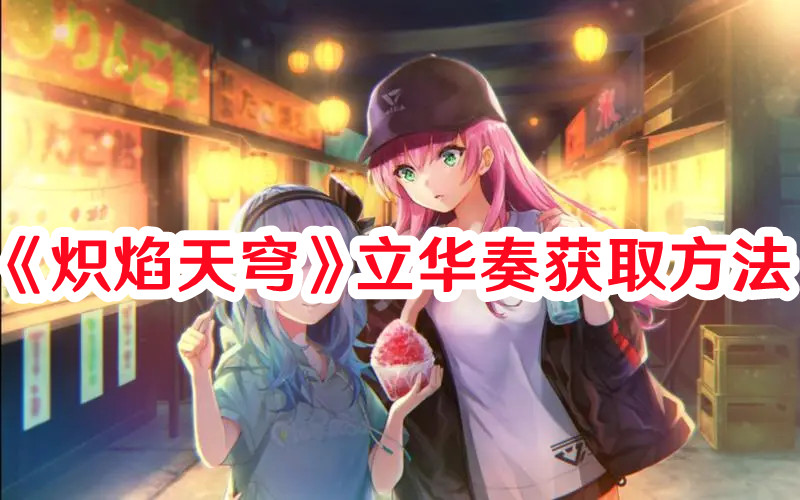 《熾焰天穹》立華奏獲取方法