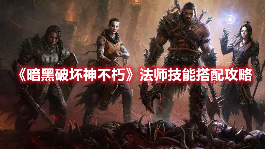 《暗黑破壞神不朽》法師技能搭配攻略