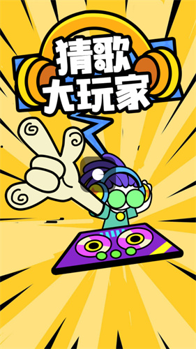 猜歌大玩家