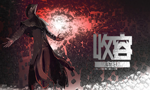 收容：秘密檔案