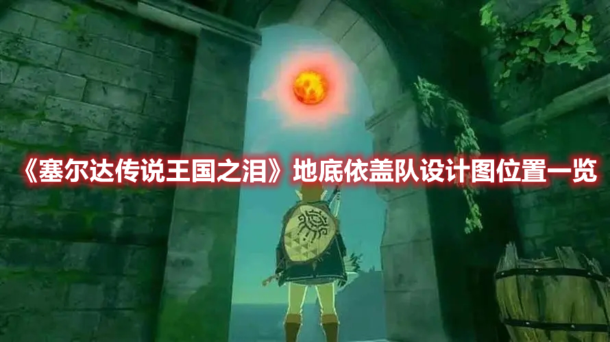 《塞爾達傳說王國之淚》地底依蓋隊設計圖位置一覽