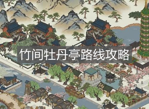 《江南百景圖》竹間牡丹亭路線攻略