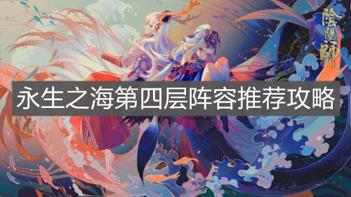 《陰陽師》永生之海第四層陣容推薦攻略
