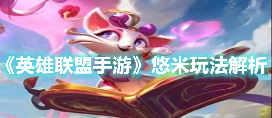 《英雄聯盟手游》悠米玩法解析