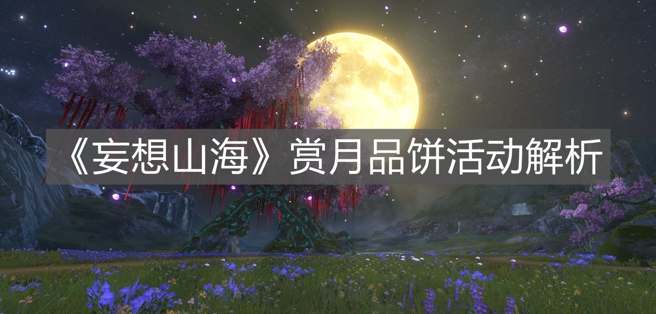 《妄想山海》賞月品餅活動解析