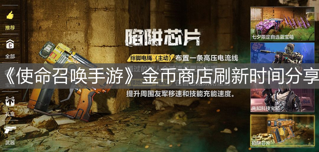 《使命召喚手游》金幣商店刷新時間分享