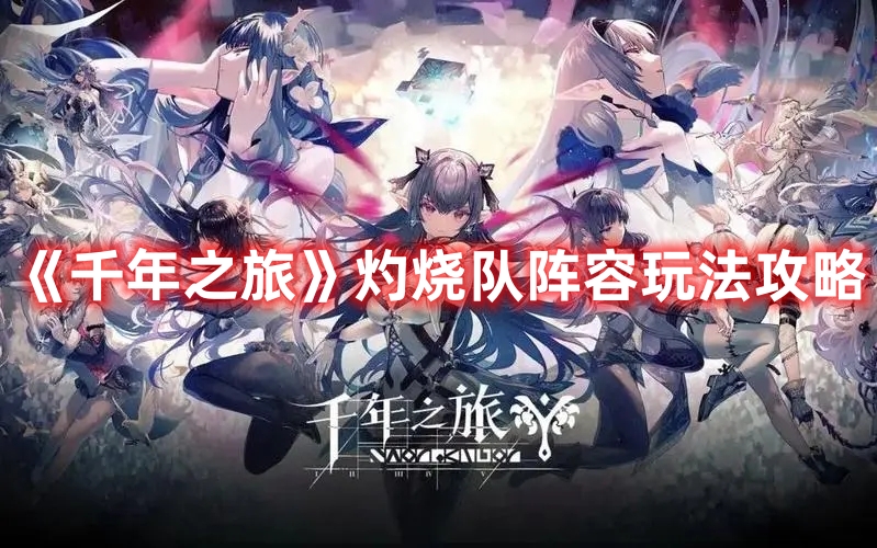 《千年之旅》灼燒隊(duì)陣容玩法攻略