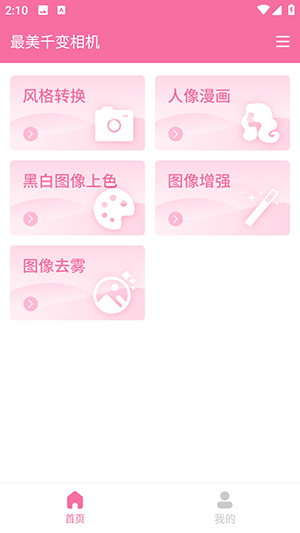 最美千變相機(jī)