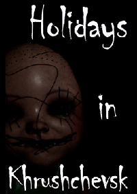 赫魯曉夫斯克假日