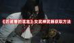 《匹諾曹的謊言》女武神武器獲取方法