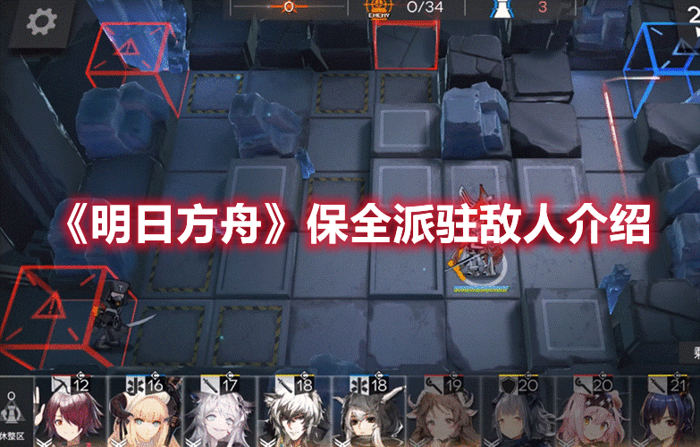 《明日方舟》保全派駐敵人介紹