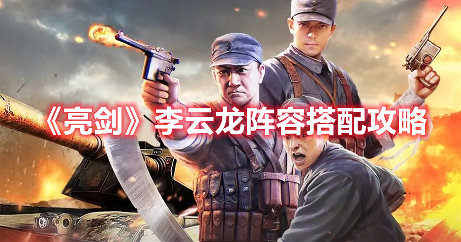 《亮劍》李云龍陣容搭配攻略