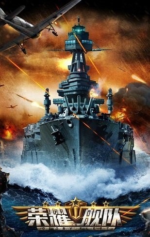榮耀艦隊(duì)果盤版