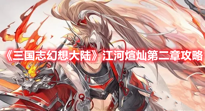 《三國志幻想大陸》江河煊燦第二章攻略