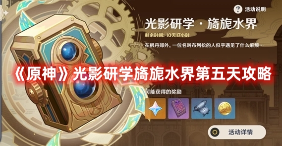 《原神》光影研學旖旎水界第五天攻略