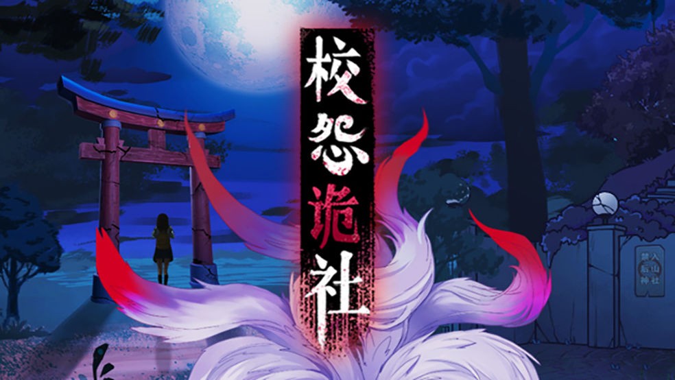 《校怨詭社》第一章通關流程分享