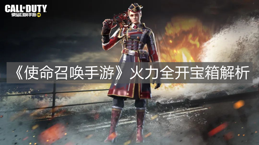 《使命召喚手游》火力全開寶箱解析