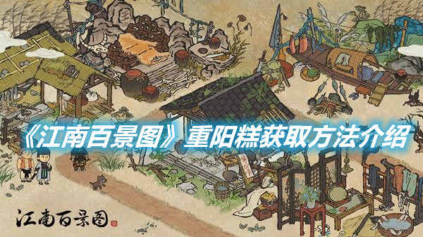 《江南百景圖》重陽糕獲取方法介紹