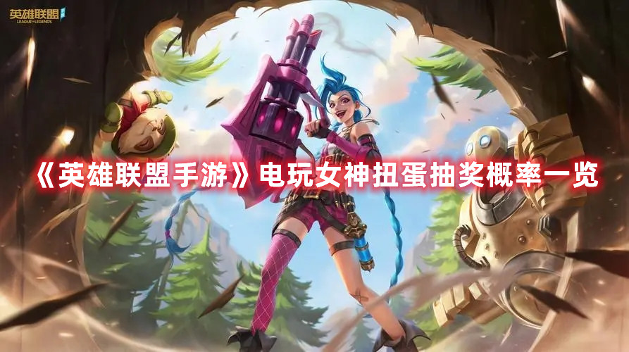 《英雄聯(lián)盟手游》電玩女神扭蛋抽獎(jiǎng)概率一覽