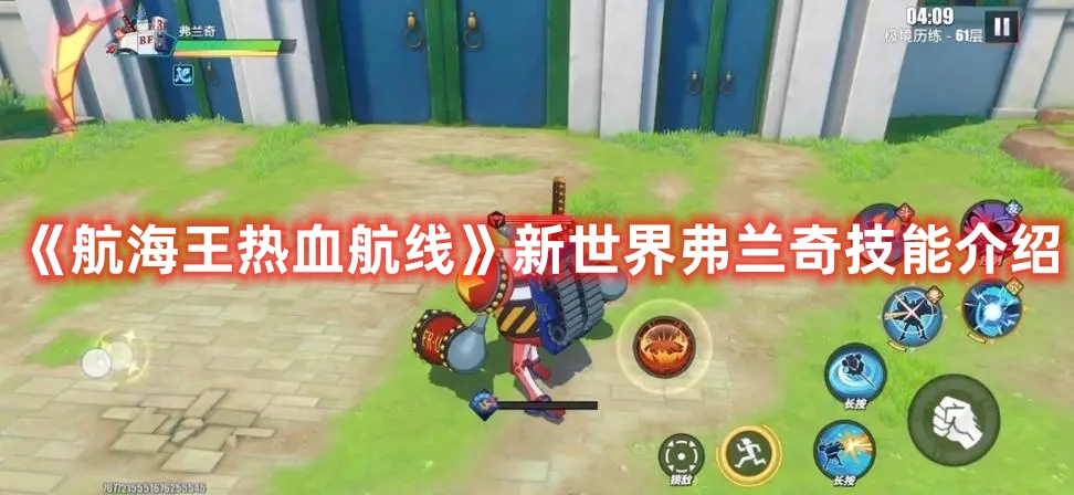 《航海王熱血航線》新世界弗蘭奇技能介紹