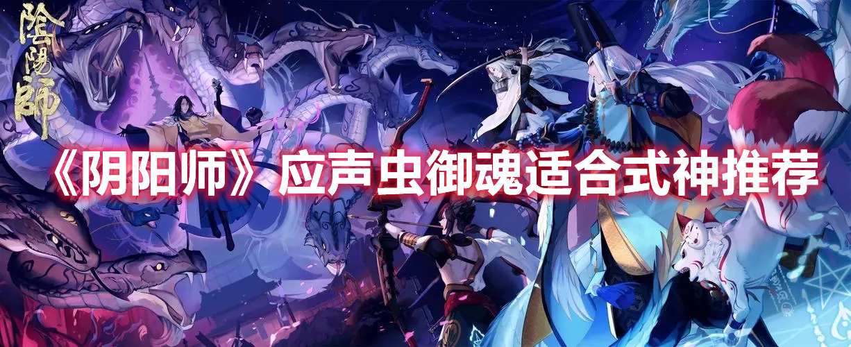 《陰陽師》應(yīng)聲蟲御魂適合式神推薦