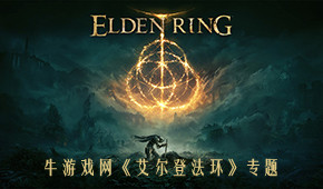 艾尔登法环