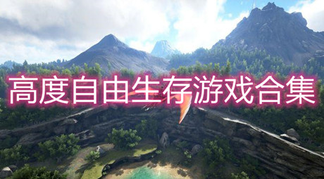 高度自由生存游戲合集