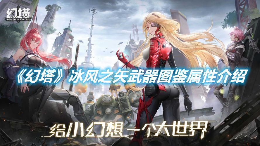 《幻塔》冰風之矢武器圖鑒屬性介紹