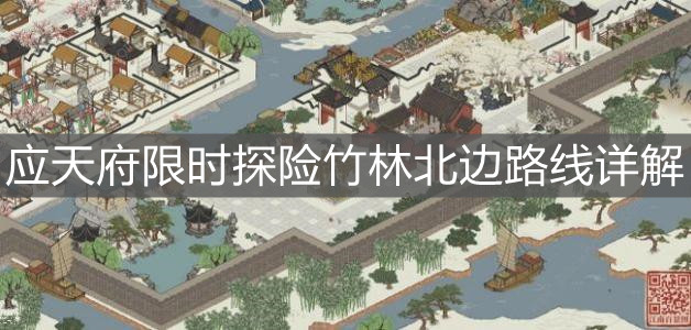 《江南百景圖》應(yīng)天府限時(shí)探險(xiǎn)竹林北邊路線詳解