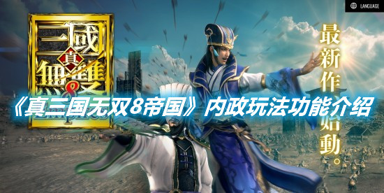《真三國無雙8帝國》內政玩法功能介紹