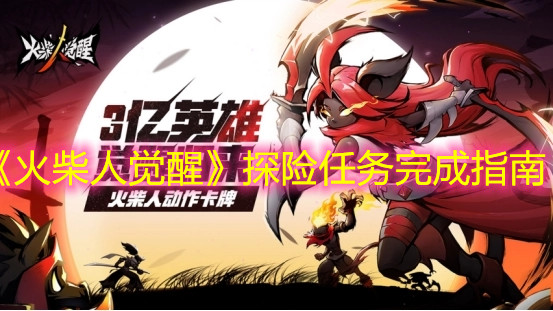 《火柴人覺醒》探險任務完成指南