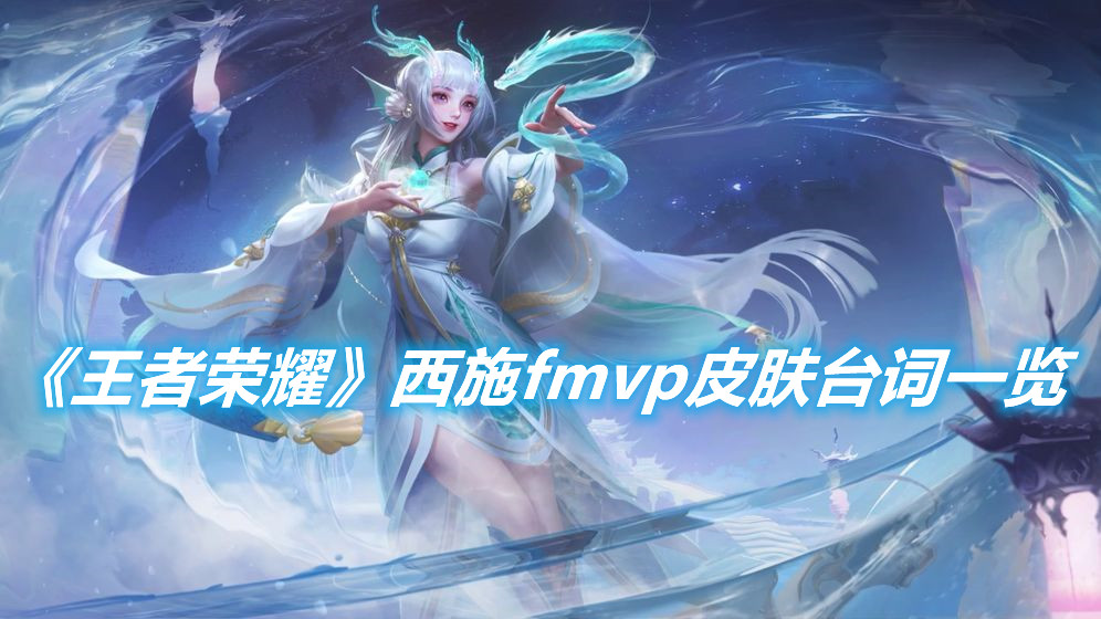《王者榮耀》西施fmvp皮膚臺(tái)詞有哪些