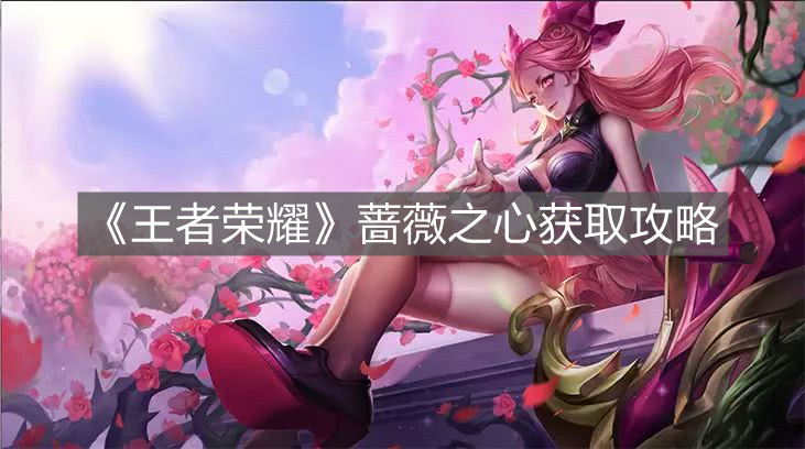 《王者榮耀》薔薇之心獲取攻略
