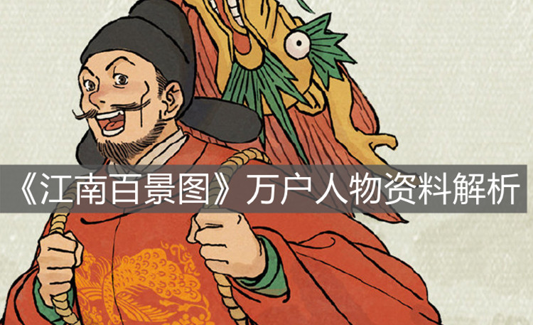 《江南百景圖》萬戶人物資料解析