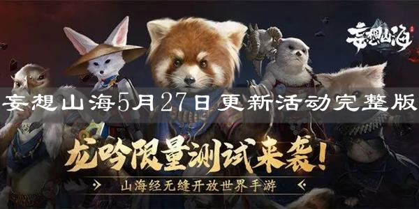 《妄想山海》5月27日更新活動完整版