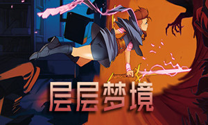 層層夢境破解版