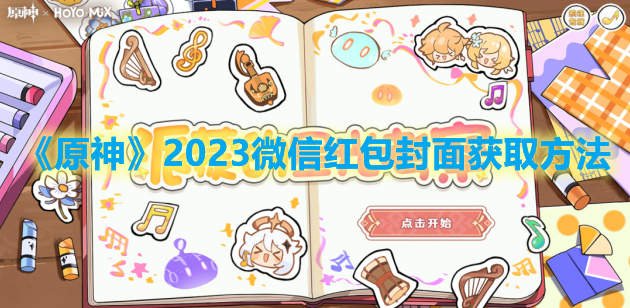 《原神》2023微信紅包封面獲取方法