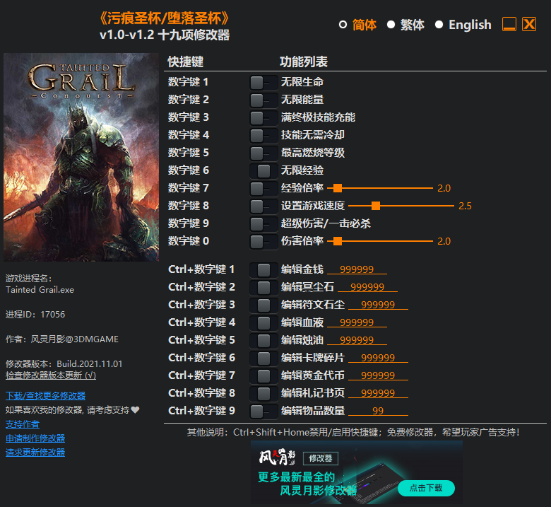 墮落圣杯v1.0-v1.2十九項修改器風靈月影版