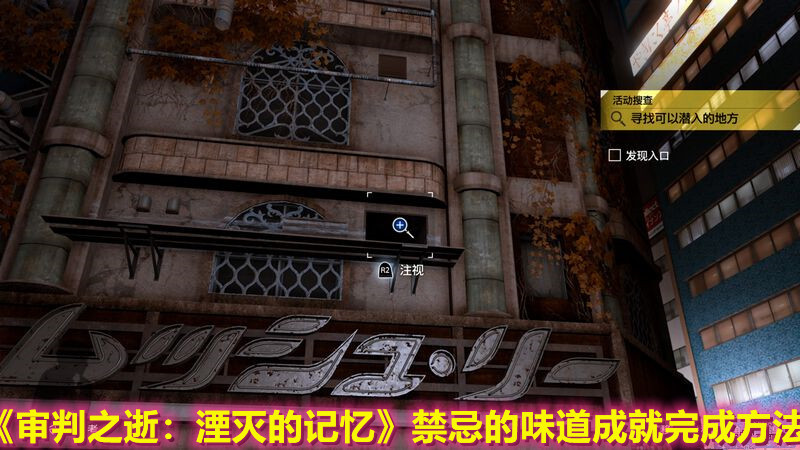 《審判之逝：湮滅的記憶》禁忌的味道任務完成指南