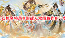 《幻想名將錄》國戰無雙圖騰作用一覽