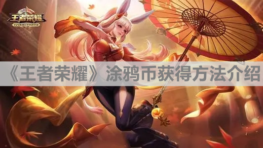 《王者榮耀》涂鴉幣獲得方法介紹