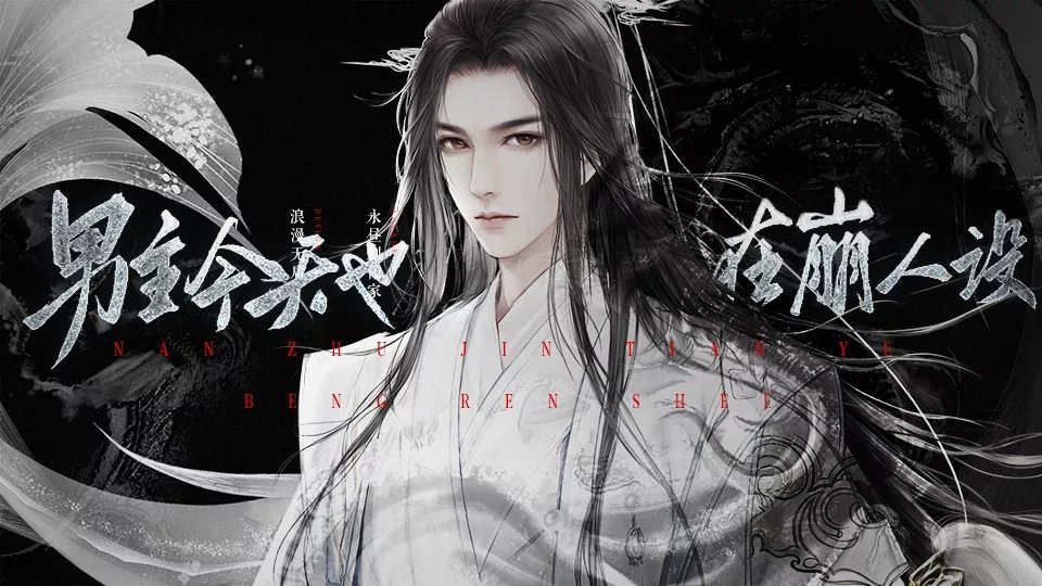 男主今天也在崩人設橙光破解版2022