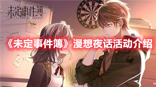 《未定事件簿》漫想夜話活動介紹