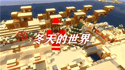 《我的世界》冬天的世界WintercraftMod