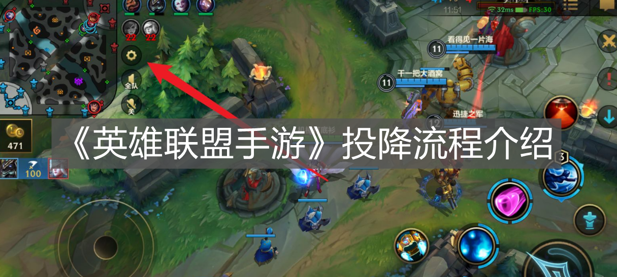 《英雄聯盟手游》投降流程介紹