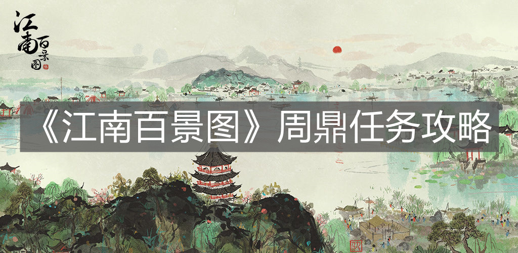 《江南百景圖》周鼎任務(wù)攻略