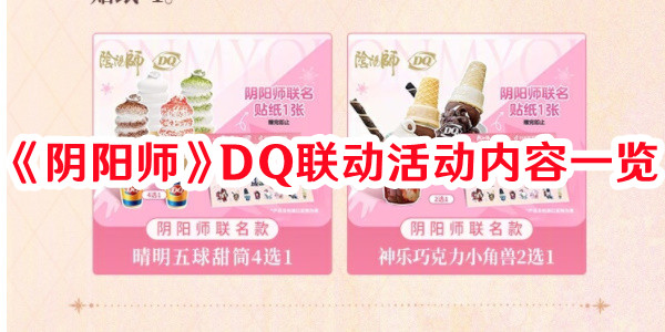 《陰陽(yáng)師》DQ聯(lián)動(dòng)活動(dòng)內(nèi)容一覽