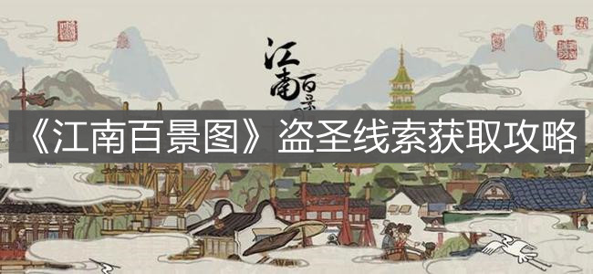 《江南百景圖》盜圣線索獲取攻略