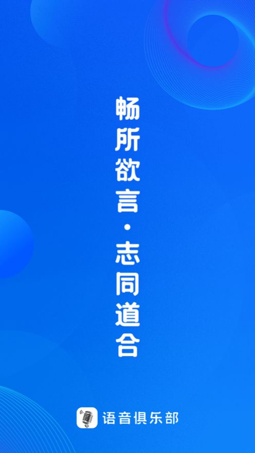 語音俱樂部
