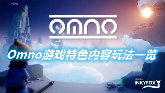 《Omno》游戲怎么樣